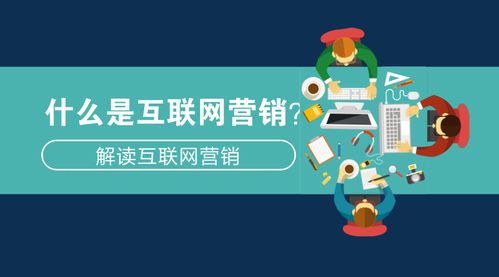 互聯(lián)網營銷與互聯(lián)網銷售 概念解讀與核心差異